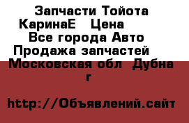 Запчасти Тойота КаринаЕ › Цена ­ 300 - Все города Авто » Продажа запчастей   . Московская обл.,Дубна г.